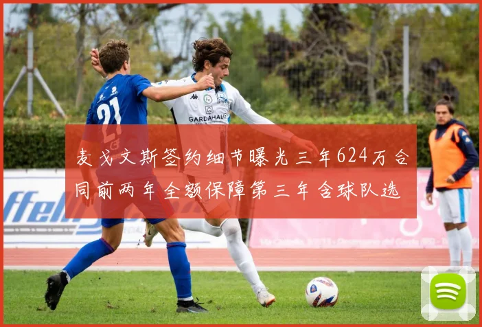 麦戈文斯签约细节曝光三年624万合同前两年全额保障第三年含球队选项