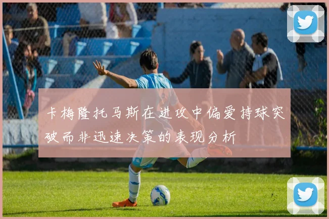 卡梅隆托马斯在进攻中偏爱持球突破而非迅速决策的表现分析