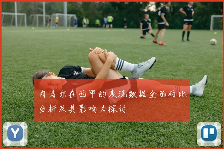 内马尔在西甲的表现数据全面对比分析及其影响力探讨