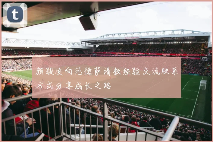 颜骏凌向范德萨请教经验交流联系方式分享成长之路