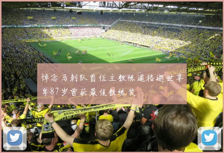 悼念马刺队首任主教练道格逝世享年87岁曾获最佳教练奖