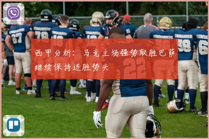 西甲分析：马竞主场强势取胜巴萨继续保持连胜势头
