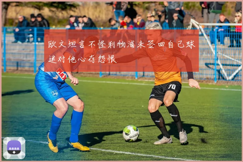 欧文坦言不怪利物浦未签回自己球迷对他心存怨恨