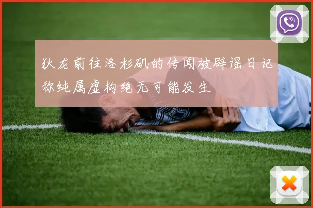 狄龙前往洛杉矶的传闻被辟谣日记称纯属虚构绝无可能发生