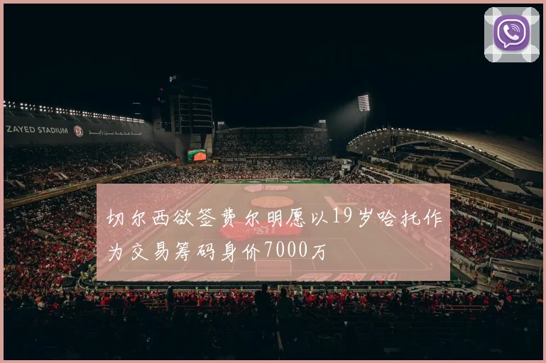 切尔西欲签费尔明愿以19岁哈托作为交易筹码身价7000万