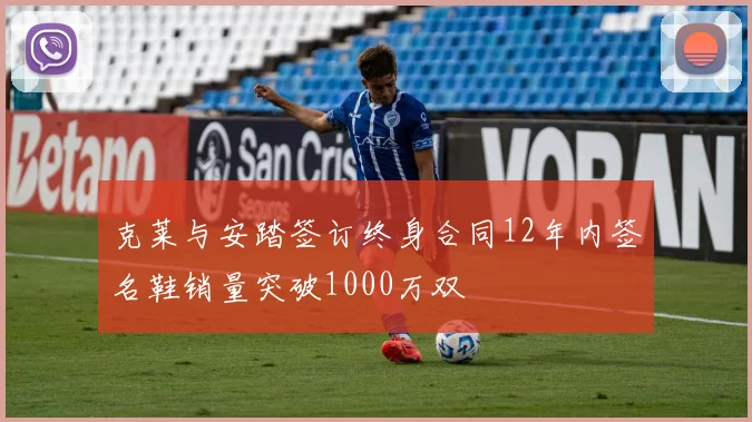 克莱与安踏签订终身合同12年内签名鞋销量突破1000万双