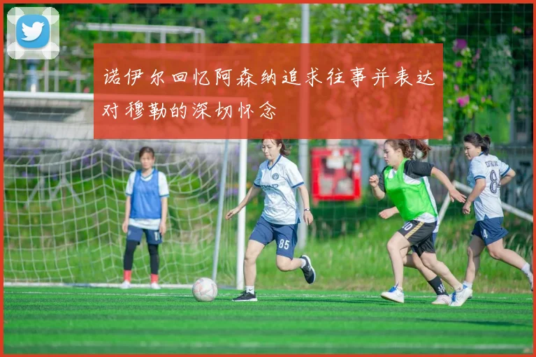 诺伊尔回忆阿森纳追求往事并表达对穆勒的深切怀念