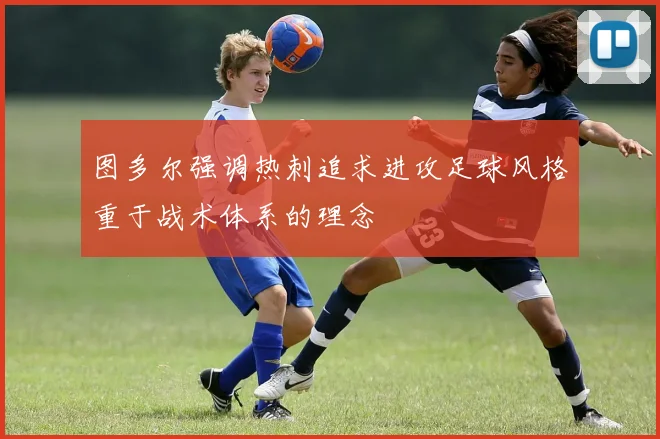 图多尔强调热刺追求进攻足球风格重于战术体系的理念