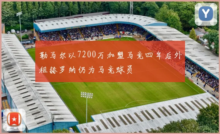 勒马尔以7200万加盟马竞四年后外租赫罗纳仍为马竞球员